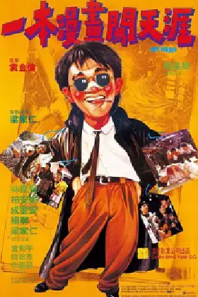[夸克网盘]一本漫画闯天涯 一本漫畫闖天涯 (1990)剧情 / 喜剧 / 动作 中国香港 粤语 豆瓣评分6.9 1.4G