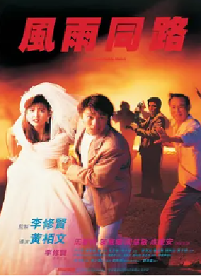 [夸克网盘]风雨同路 風雨同路 (1990) 剧情 / 动作 / 犯罪 中国香港 粤语 豆瓣评分7.8 2.5G