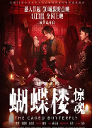 [夸克网盘]蝴蝶楼·惊魂 (2026)惊悚 恐怖 中国大陆 汉语普通话 豆瓣5.3