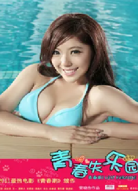 [夸克网盘]青春失乐园 (2011) 剧情 / 喜剧 / 歌舞 中国大陆 汉语普通话 豆瓣评分4.0 1.4G