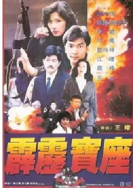 [夸克网盘]霹雳宝座 霹靂寶座 (1992)动作 中国台湾 汉语普通话 / 粤语 豆瓣评分暂无评分 1.2G