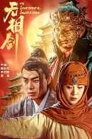 [夸克网盘]无相剑 (2025)剧情 古装 中国大陆 汉语普通话 豆瓣暂无评分