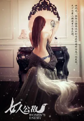 [夸克网盘]女人公敌 (2013)喜剧 中国大陆 汉语普通话 豆瓣评分3.7 1.9G