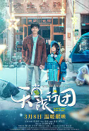 [夸克网盘]天堂旅行团 (2025)剧情 中国大陆 汉语普通话 豆瓣5.2