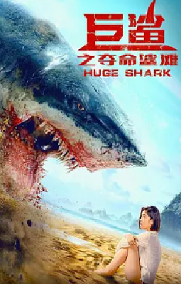 [夸克网盘]巨鲨之夺命鲨滩 (2021)剧情 / 冒险 中国大陆 汉语普通话 豆瓣评分2.6 12G