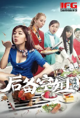 [夸克网盘]后备空姐 (2014) 喜剧 中国大陆 / 马来西亚 汉语普通话 豆瓣评分3.3 1.4G
