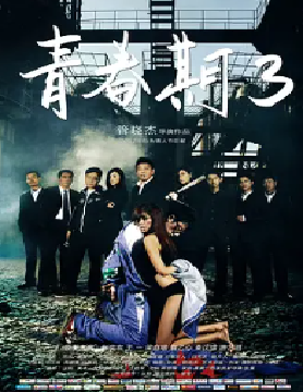 [夸克网盘]青春期3 (2012)剧情 / 爱情 中国大陆 汉语普通话 豆瓣评分3.6 1.1G