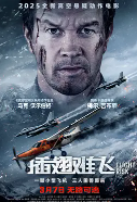 [夸克网盘]插翅难飞 Flight Risk (2025)剧情 动作 惊悚 犯罪 美国 英语 豆瓣5.2