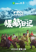 [夸克网盘]援藏日记 (2021)剧情 中国大陆 汉语普通话 豆瓣7.8