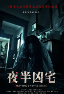 [夸克网盘]夜半凶宅 (2025)惊悚 恐怖 中国大陆 汉语普通话 豆瓣暂无评分