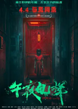 [夸克网盘]午夜电梯 (2026)惊悚 / 恐怖 中国大陆 汉语普通话 豆瓣评分暂无评分 2.8G