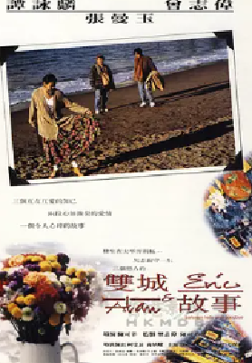 [夸克网盘]双城故事 雙城故事 (1991)剧情 / 爱情 中国香港 粤语 豆瓣评分7.7 2.4G