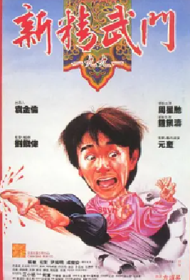 [夸克网盘]新精武门1991 新精武門1991 (1991) 喜剧 / 动作 中国香港 粤语 豆瓣评分7.4 12.8G