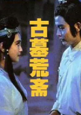 [夸克网盘]古墓荒斋 (1991) 爱情 / 奇幻 / 古装 中国大陆 汉语普通话 豆瓣评分7.4 2.2G