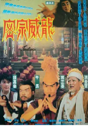 [夸克网盘]密宗威龙 密宗威龍 (1991) 动作 中国香港 粤语 豆瓣评分6.0 1G