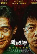[夸克网盘]猎狐·行动 (2025)剧情 动作 犯罪 中国大陆 汉语普通话 英语 法语 豆瓣4.4