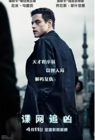 [夸克网盘]谍网追凶 The Amateur (2025)动作 惊悚 美国 英语 法语 俄语 豆瓣5.9