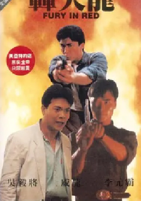 [夸克网盘]轰天龙 轟天龍 (1991)动作 中国香港 粤语 / 汉语普通话 豆瓣评分暂无评分 1.2G