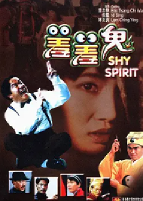 [夸克网盘]羞羞鬼 (1988)喜剧 / 恐怖 / 武侠 中国香港 粤语 豆瓣评分5.9 1.3G
