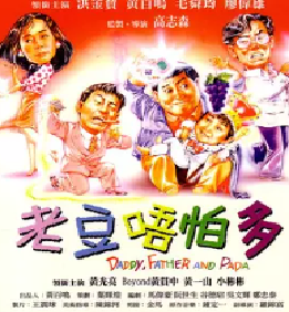 [夸克网盘]小鬼三个爸 老豆唔怕多 (1991) 喜剧 中国香港 粤语 豆瓣评分6.7 2.8G