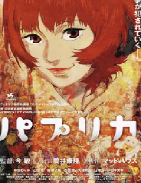 [夸克网盘]红辣椒 パプリカ (2006) 科幻 / 动画 / 悬疑 / 惊悚 日本 日语 豆瓣评9.0 5G