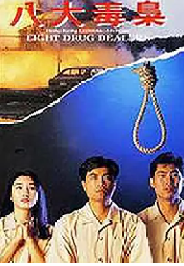 [夸克网盘]香港奇案之八大毒枭 (1992)剧情 中国香港 粤语 豆瓣评分5.9 3.2G