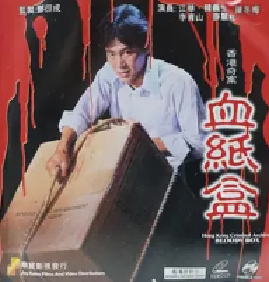 [夸克网盘]香港奇案血纸盒 香港奇案血紙盒 (1991) 犯罪 中国香港 汉语普通话 豆瓣评分5.5 3.3G