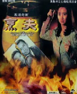 [夸克网盘]香港奇案之烹夫 (1991)惊悚 / 犯罪 中国香港 粤语 豆瓣评分5.5 3.2G