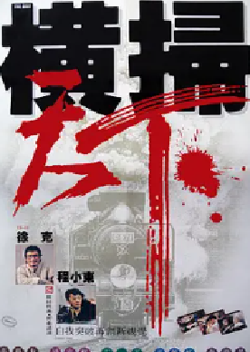 [夸克网盘]财叔之横扫千军 (1991) 喜剧 / 动作 / 爱情 / 战争 / 冒险 中国香港 粤语 豆瓣评分6.4 5.2G