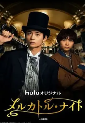 [夸克网盘]麦卡托·骑士 メルカトル・ナイト (2026) 剧情 / 悬疑 日本 日语 豆瓣评分6.4 1G