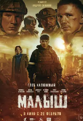 [夸克网盘]小家伙 Malysh (2026) 剧情 / 战争 俄罗斯 俄语 豆瓣评分6.9 3.2G