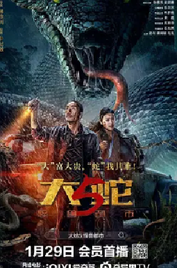 [夸克网盘]大蛇5：怪兽都市 (2026)动作 / 惊悚 / 恐怖 / 冒险 / 灾难 中国大陆 汉语普通话 豆瓣评分5.5 1.8G