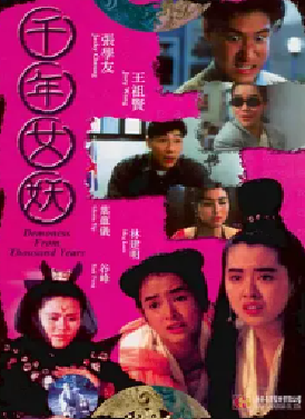 [夸克网盘]千年女妖 (1990) 恐怖 中国香港 粤语 豆瓣评分6.3 5.1G