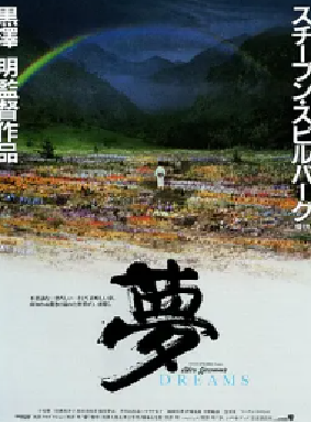 [夸克网盘]梦 夢 (1990) 剧情 / 奇幻 日本 / 美国 日语 / 法语 / 英语 豆瓣评分8.7 3G