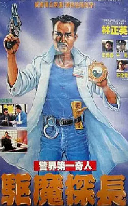 [夸克网盘]驱魔警察 驅魔警察 (1990) 喜剧 / 动作 / 奇幻 中国香港 粤语 豆瓣评分7.9 2G