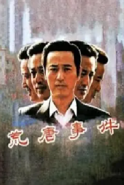 [夸克网盘]荒唐事件 (1990) 剧情 / 喜剧 中国大陆 汉语普通话 豆瓣评分8.7 1.7G