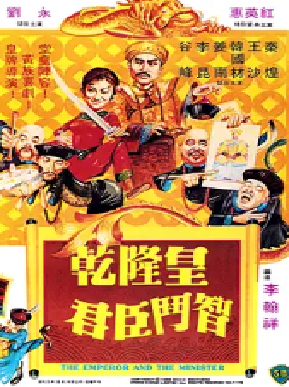 [夸克网盘]乾隆皇君臣斗智 乾隆皇君臣鬥智 (1982) 喜剧 / 古装 中国香港 汉语普通话 豆瓣评分7.4 6.4G