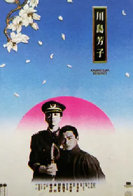[夸克网盘]川岛芳子 川島芳子 (1990） 传记 / 历史 / 战争 / 犯罪 中国香港 粤语 / 汉语普通话 / 日语 豆瓣评分 7.3 7.1G