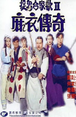 [夸克网盘]麻衣传奇 麻衣傳奇 (1990) 剧情 / 恐怖 中国香港 粤语 豆瓣评分6.5 7.9G