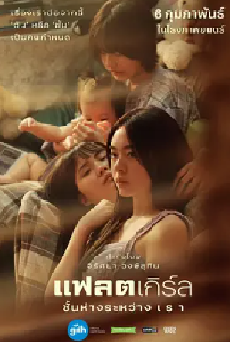[夸克网盘]隔楼女孩：我们之间的层距 แฟลตเกิร์ล ชั้นห่างระหว่าง เ ร า (2025) 剧情 / 爱情 / 同性 泰国 / 新加坡 泰语 豆瓣评分7.4 4.6G
