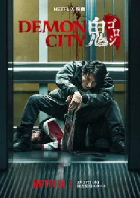 [夸克网盘]鬼城杀 Demon City 鬼ゴロシ (2025)动作 / 惊悚 / 犯罪 / 奇幻 / 冒险 日本 日语 豆瓣评分5.1 2.1G