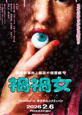 [夸克网盘]祸祸女 禍禍女 (2025) 喜剧 / 惊悚 / 恐怖 日本 日语 豆瓣评分5.8 2.2G