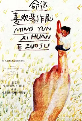 [夸克网盘]命运喜欢恶作剧 (1989) 喜剧 中国大陆 汉语普通话 豆瓣评分8.4 1.9G
