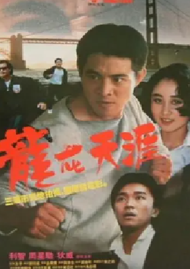 [夸克网盘]龙在天涯 龍在天涯 (1989) 动作 中国香港 粤语 豆瓣评分6.6 3.2 G