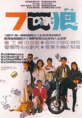 [夸克网盘]7匹狼 七匹狼 (1989) 喜剧 中国台湾 汉语普通话 豆瓣评分7.6 700MB
