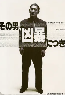 [夸克网盘]凶暴的男人 その男、凶暴につき (1989) 剧情 / 动作 / 惊悚 / 犯罪 日本 日语 豆瓣评分7.9 5.2G