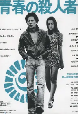 [夸克网盘]青春之杀人者 青春の殺人者 (1976)剧情 / 犯罪 日本 日语 豆瓣评分7.3 10G