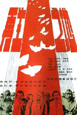 [夸克网盘]再生之地 (1983)剧情 中国大陆 汉语普通话 豆瓣评分7.3 3.4G