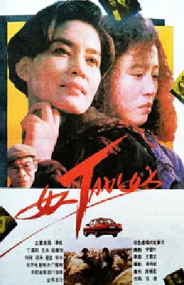 [夸克网盘]女人TAXI女人 (1991) 剧情 中国大陆 汉语普通话 豆瓣评分7.8 1.2G