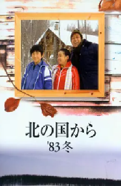 [夸克网盘]北国之恋：1983冬天 北の国から '83冬 (1983) 剧情 日本 日语 豆瓣评分9.2 819.2MB